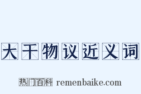 大干物议近义词是什么意思的图片